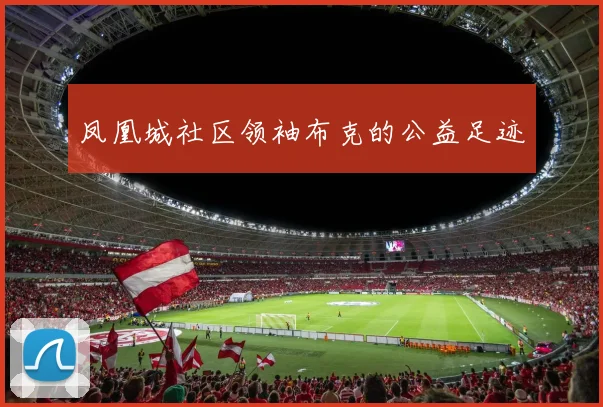 凤凰城社区领袖布克的公益足迹