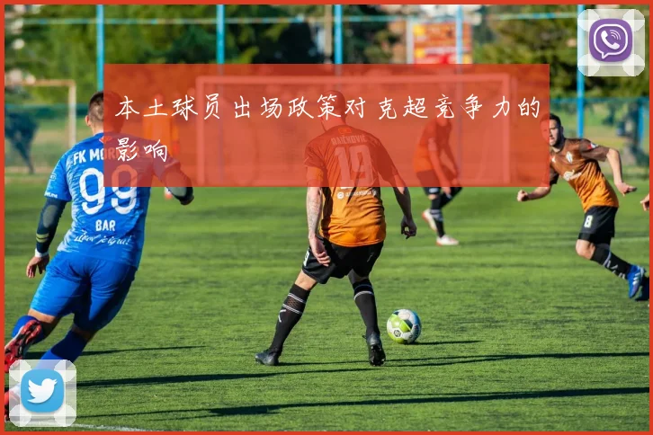 本土球员出场政策对克超竞争力的影响