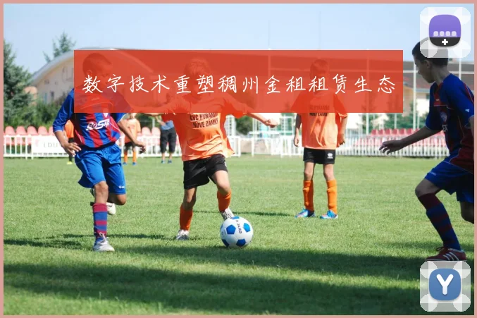 数字技术重塑稠州金租租赁生态