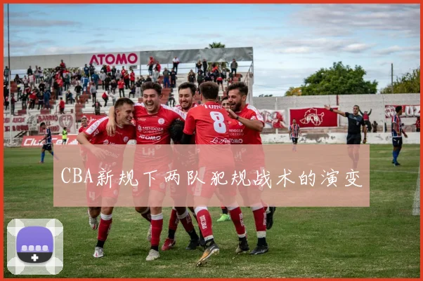 CBA新规下两队犯规战术的演变