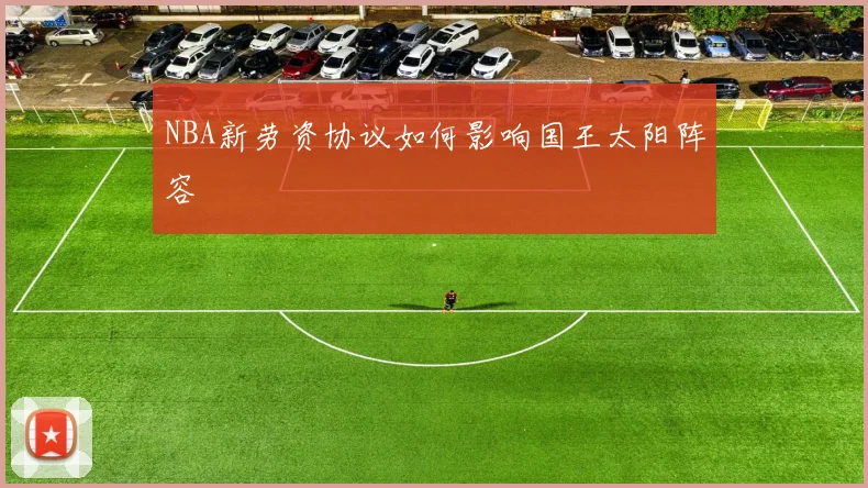 NBA新劳资协议如何影响国王太阳阵容