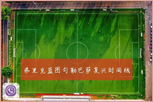弗里克蓝图勾勒巴萨复兴时间线