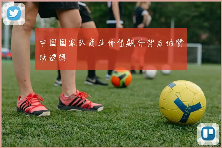 中国国家队商业价值飙升背后的赞助逻辑