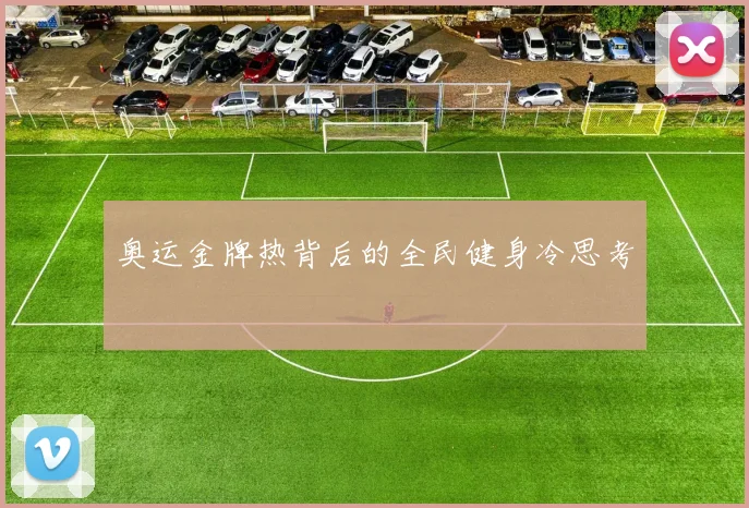 奥运金牌热背后的全民健身冷思考