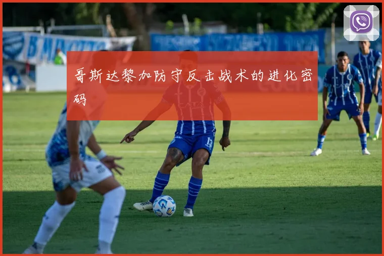 哥斯达黎加防守反击战术的进化密码