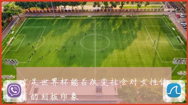 女足世界杯能否改变社会对女性体育的刻板印象