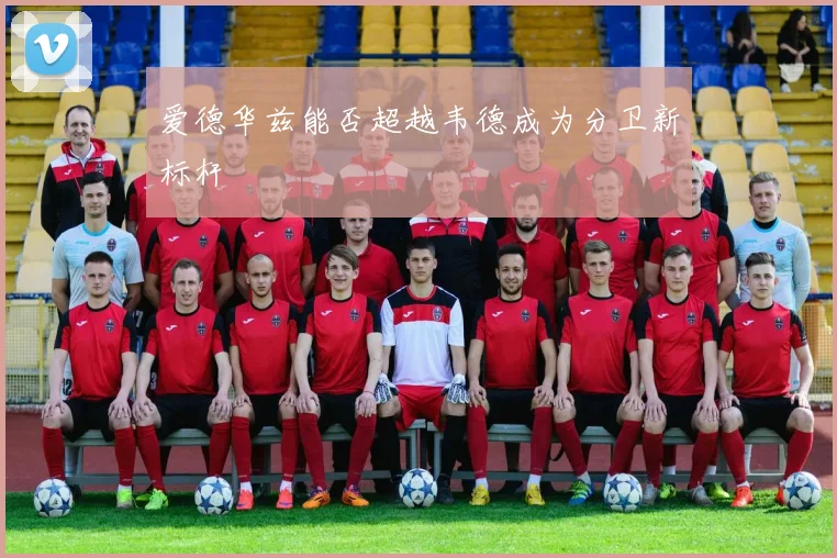爱德华兹能否超越韦德成为分卫新标杆