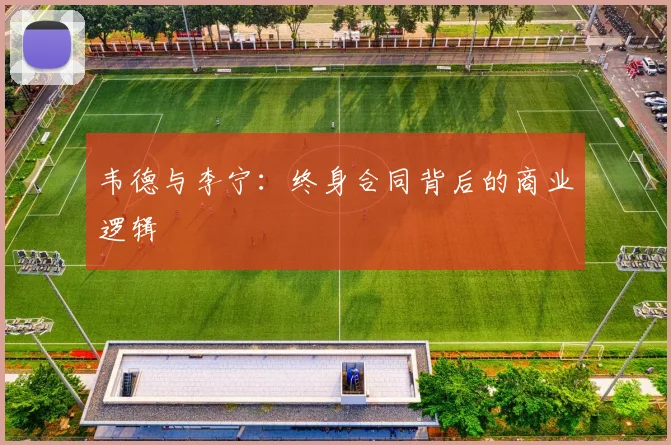 韦德与李宁：终身合同背后的商业逻辑
