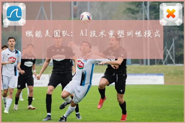 赋能美国队：AI技术重塑训练模式