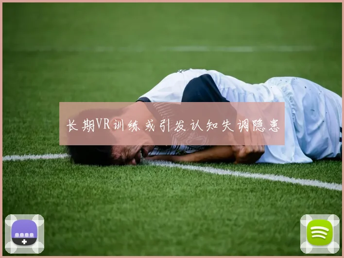 长期VR训练或引发认知失调隐患